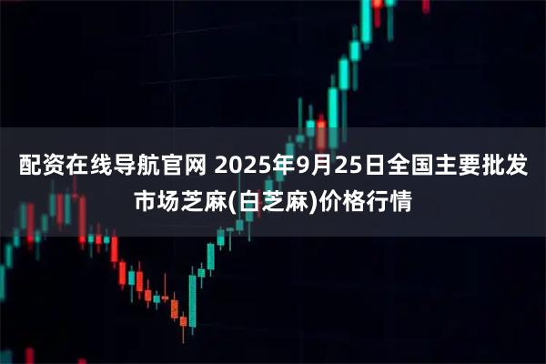 配资在线导航官网 2025年9月25日全国主要批发市场芝麻(白芝麻)价格行情
