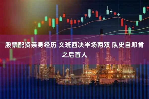 股票配资亲身经历 文班西决半场两双 队史自邓肯之后首人