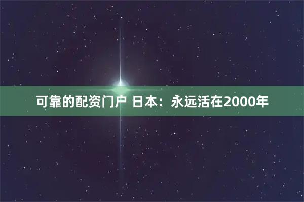 可靠的配资门户 日本：永远活在2000年